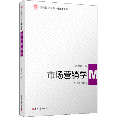 醉染图书市场营销学9787309158335
