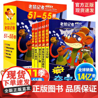 全球版老鼠记者51-55册第十一季新译本中文动画片儿童读写桥梁书成长故事世界大奖小学二三四五六年级阅读课外书读