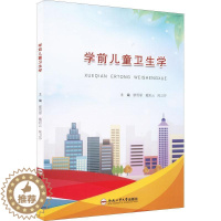 [醉染正版]正版学前儿童卫生学廖雪霏书店健康与养生书籍 畅想书