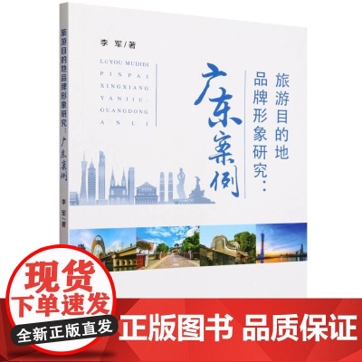 旅游目的地品牌形象研究:广东案例