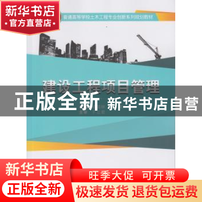 正版 建设工程项目管理 邱国林,刘茉主编 武汉大学出版社 978730