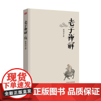 老子禅解 谢国仲 东方出版社 正版书籍