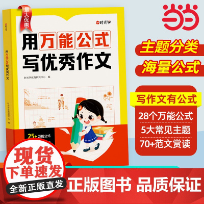 时光学]用公式写优秀作文小学生作文满分公式公式法训练1-6模板写作技巧训练素材人教版优美句子答题模板作文金句八百例800