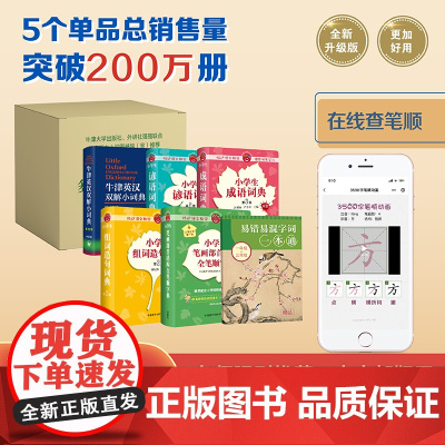 [外研社]小学生多功能工具书套装(全新升级版+赠《易错易混字词一本通》同步教材)