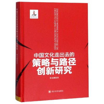 [M]中国文化走出去的策略与路径创新研究-9787569026870
