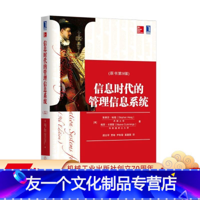 [友一个正版] 信息时代的管理信息系统 原书第9版 斯蒂芬 哈格 梅芙 卡明斯 MBA教材精品译丛