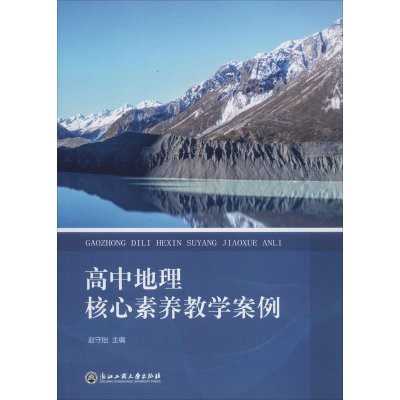 [M]高中地理核心素养教学案例-9787517833215
