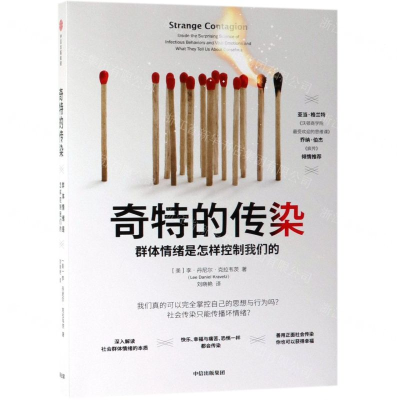 [N]奇特的传染(群体情绪是怎样控制我们的)-9787521705973