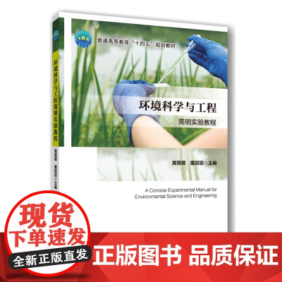 正版 环境科学与工程简明实验教程 黄薇薇 董丽丽主编 中国农业大学出版社店 9787565531484