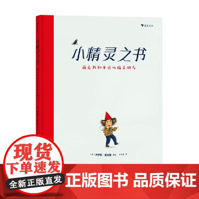 小精灵之书 藏在我们身边的精灵朋友 罗伊斯·里帕根 著 绘本