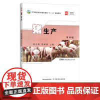猪生产 第四版 养猪学 郭志明,李和国 中等职业教育农业农村部“十三五”规划教材 30233