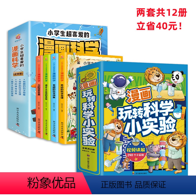 [全12册40元]科学实验+漫画科学 [正版]小学生超喜爱的漫画科学彩图物理化启蒙数学漫画科学书玩转科学小实验套