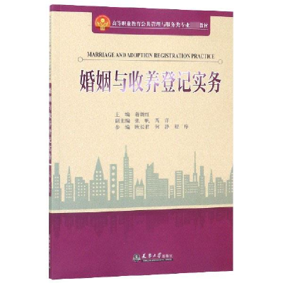 正版新书]婚姻与收养登记实务蒋新红主编9787561862773