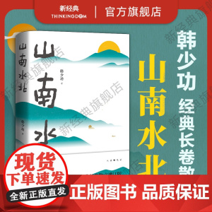 [店正版] 山南水北 韩少功 经典长卷散文增订版 鲁迅文学奖获奖作 脚踏土地亲手劳作过一种清洁可靠的生活 马桥词典