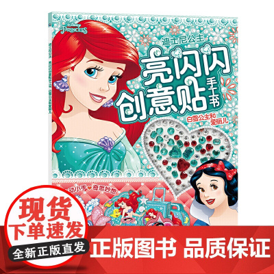 迪士尼公主 亮闪闪创意贴手工书 白雪公主和爱丽儿