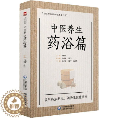 [醉染正版]正版中医养生药浴篇写给老百姓的中医养生书系于春泉