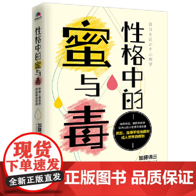 性格中的蜜与毒:哈佛心理导师的性格自修课 加藤谛三 华景时代 出品 北京联合出版有限公司 正版书籍