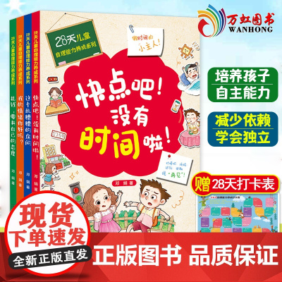 28天培养自理能力儿童好习惯养成系列全4册情绪管理图书绘本3–6-9-12岁孩子阅读我的情绪你好吗花钱要有自己的态度乱糟