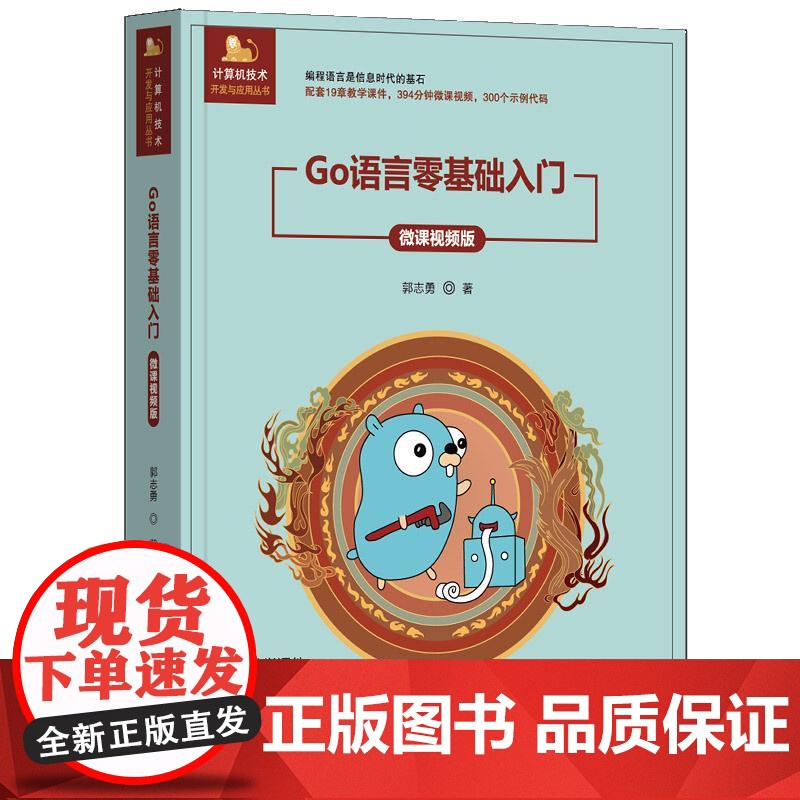Go语言零基础入门微课视频版 郭志勇 9787302684183 清华大学出版社 计算机技术开发与应用丛书