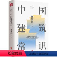 [正版]中国建筑常识(才女建筑师林徽因的心血之作 。建筑师梁思成《中国建筑史》的灵感来源, 集专业理论、建筑美学、