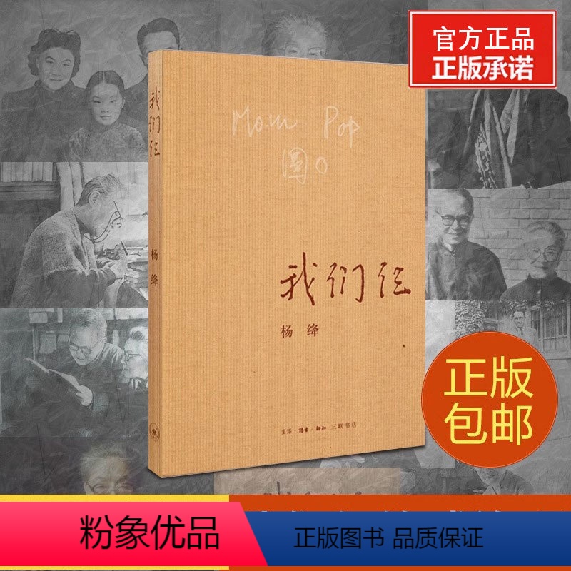 [正版]我们仨杨绛书籍精美平装珍藏版 杨绛的书走在人生边上围城钱钟书中国现当代文学散文随笔文集读物书籍排行榜中国文