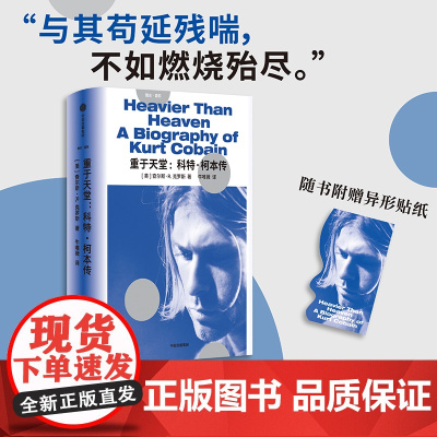 重于天堂 科特 柯本传 查尔斯 R.克罗斯著 涅槃乐队 摇滚乐 一份关于音乐与生命的真挚回忆 中信出版社图书 正版