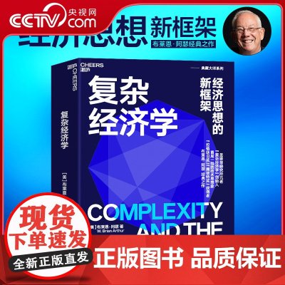 [央视网]复杂经济学 经济思想的新框架 布莱恩 阿瑟 海尔集团创始人 全球50大管理思想家终身成就奖获得者 SS
