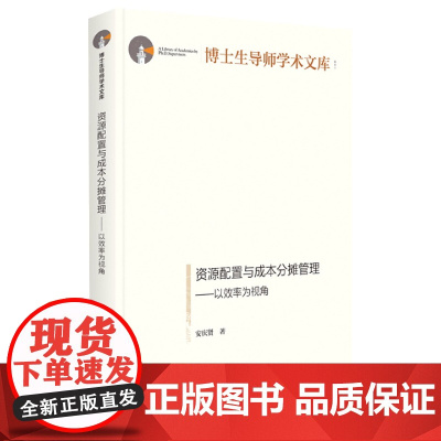 资源配置与成本分摊管理--以效率为视角(精)/博士生导师