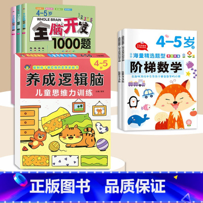 4-5岁[6本]逻辑思维+阶梯数学+全脑开发1000题 [正版]思维逻辑训练书幼儿园 幼小衔接3岁5岁7岁儿童益智思维训