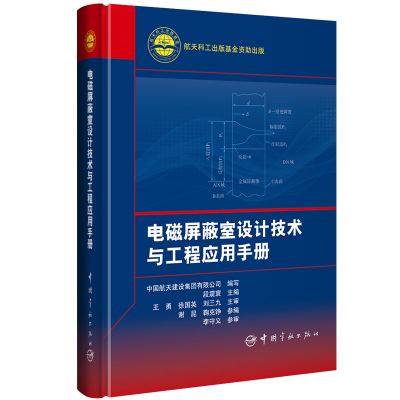 醉染图书电磁屏蔽室设计技术与工程应用手册9787515915180