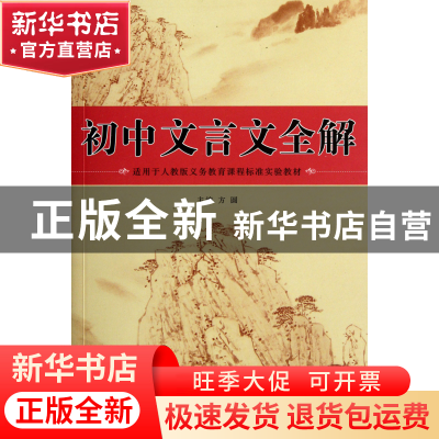 正版 初中文言文全解(适用于人教版义务教育课程标准实验教材) 方