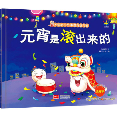 元宵是滚出来的-“好吃的”中国传统节日