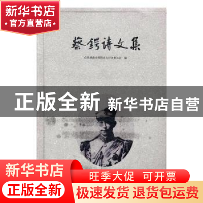 正版 蔡锷诗文集 政协湖南省邵阳市大祥区委员会编 知识出版社 97
