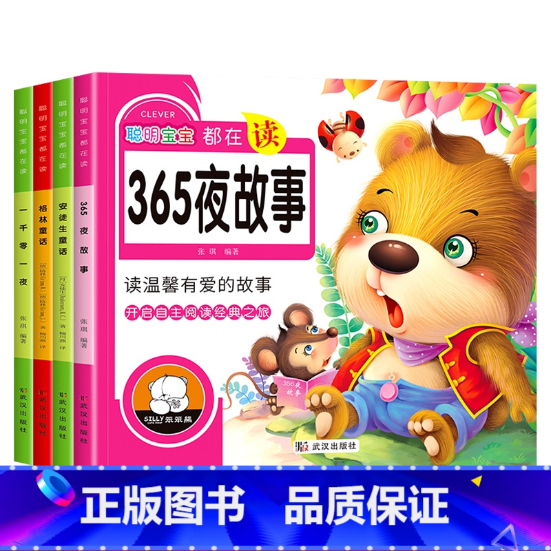 [4本推荐]365夜故事+安徒生童话+格林童话+一千零一夜 [正版]儿童世界经典童话故事绘本安徒生童话 格林童话 一