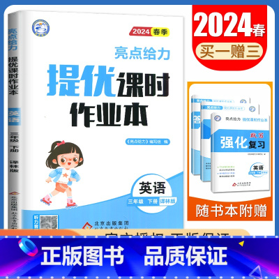[三年级下]英语(译林版) 小学通用 [正版]2024亮点给力提优课时作业本一二三四五六年级上册下册语文数学英语人教版苏