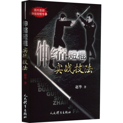 [M]伸缩短棍实战技法-9787500952909