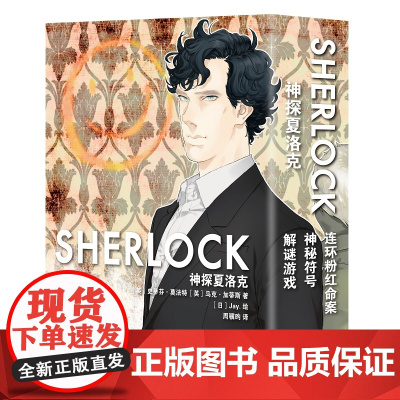 正版 神探夏洛克(全3册)漫画傲娇卷福与呆萌花生携手探案之旅 新星出版社悬疑推理解谜书籍