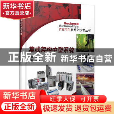 正版 集成架构中型系统/罗克韦尔自动化技术丛书 邓李 机械工业 9