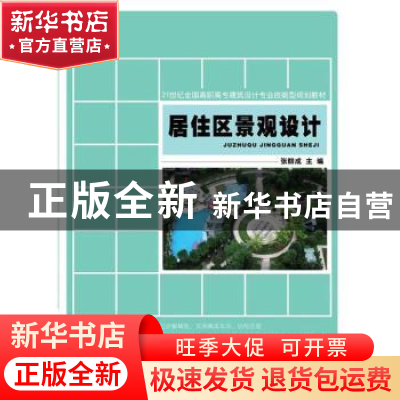 正版 居住区景观设计 张群成主编 北京大学出版社 97873012