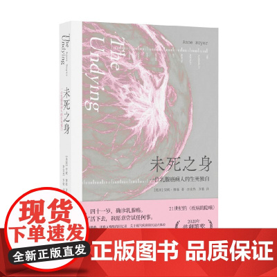 未死之身 一位乳腺癌病人的生死独白 安妮·博耶 著 文学