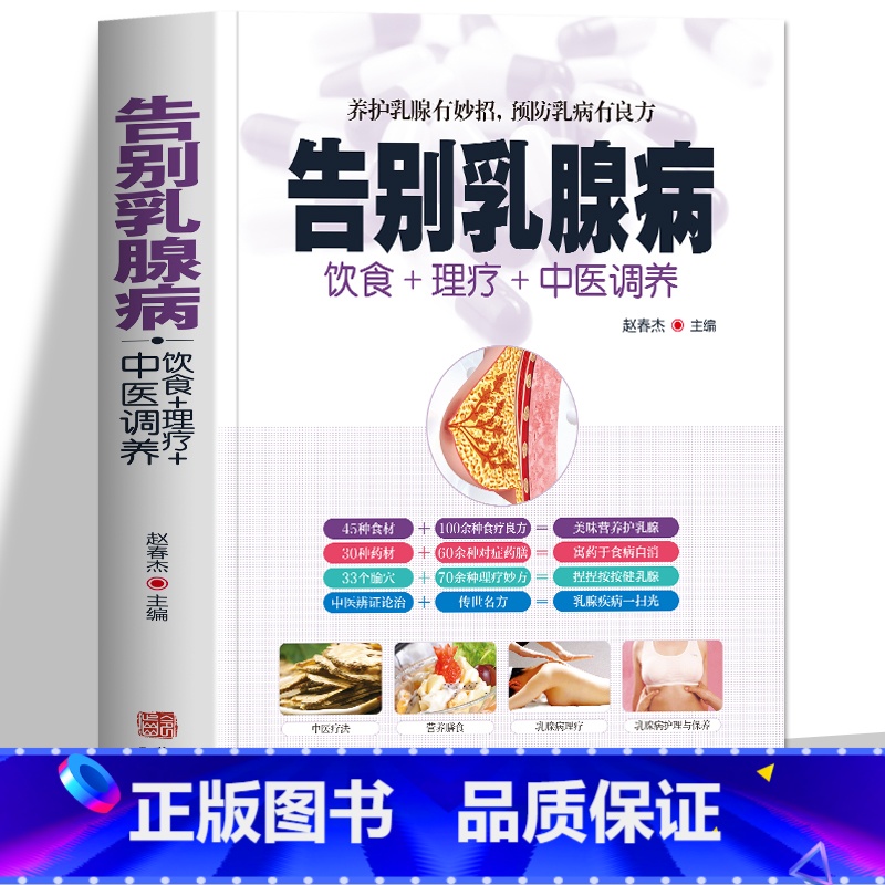[正版] 告别乳腺病 饮食+理疗+中医调养养护乳腺有妙招,预防乳腺病有良方中医调养 医学书籍