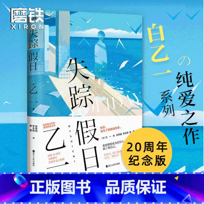 失踪假日 [正版]失踪假日 乙一新书 夏日重现作者乙一夏日幻魂 20周年纪念版 全新修订 中文完整版侦探推理悬疑日本现代