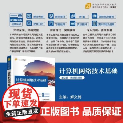 清华正版 计算机网络技术基础(第2版 微课视频版) 解文博 主编 解相吾 左慧平 副主编 清华大学出版社 计算机