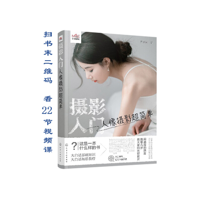 醉染图书摄影入门:人像摄影超简单9787124517
