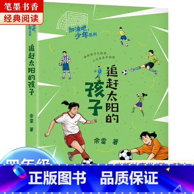 《追赶太阳的孩子》-安徽少年儿童出版社 [正版]阅美湖湘笔墨书香经典阅读四年级乌兰牧骑的孩子永远的守护者乌篷里的红南村传