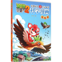 正版新书]植物大战僵尸2武器秘密之你问我答科学漫画(鸟类卷)
