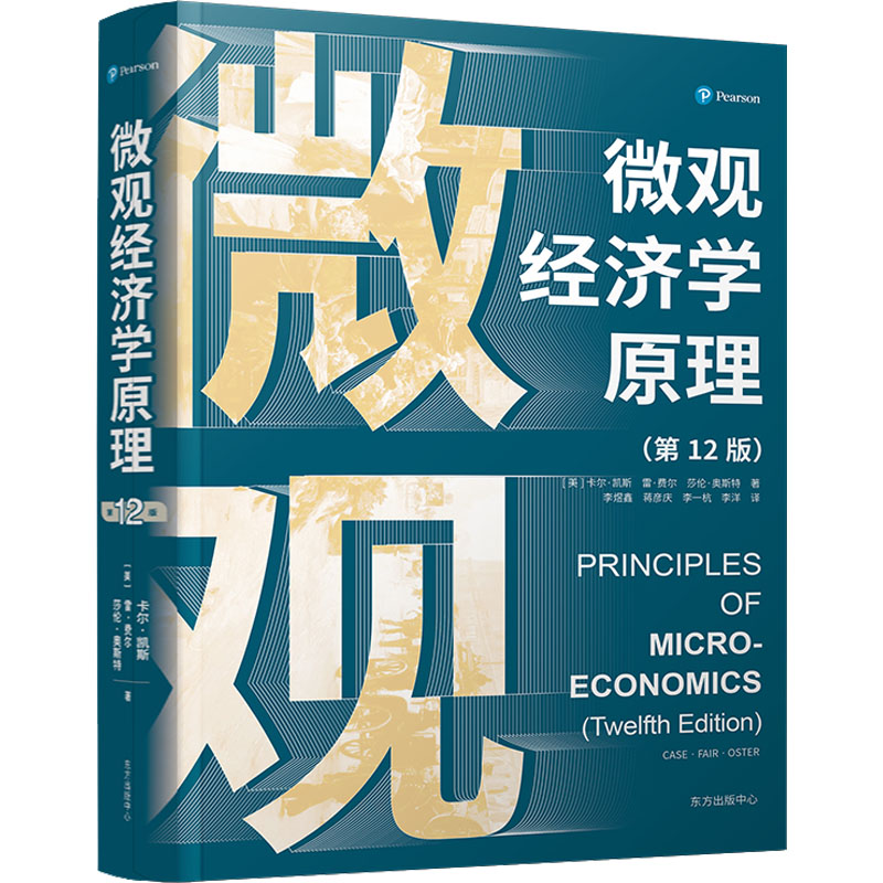 醉染图书微观经济学原理(2版)9787547318584