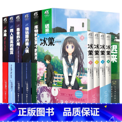 [正版]冰菓系列10册 小说1-6+漫画1-4 迟来的翅膀+两人距离的概算等 米泽穗信 青春校园恐怖悬疑侦探推理 冰果小