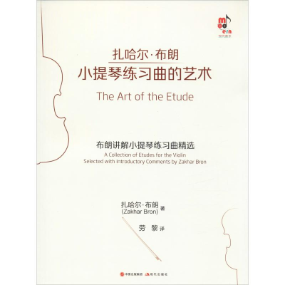 醉染图书小提琴练习曲的艺术9787514381269