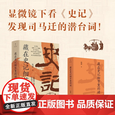 藏在史记细节里的谜 赵震 著 历史